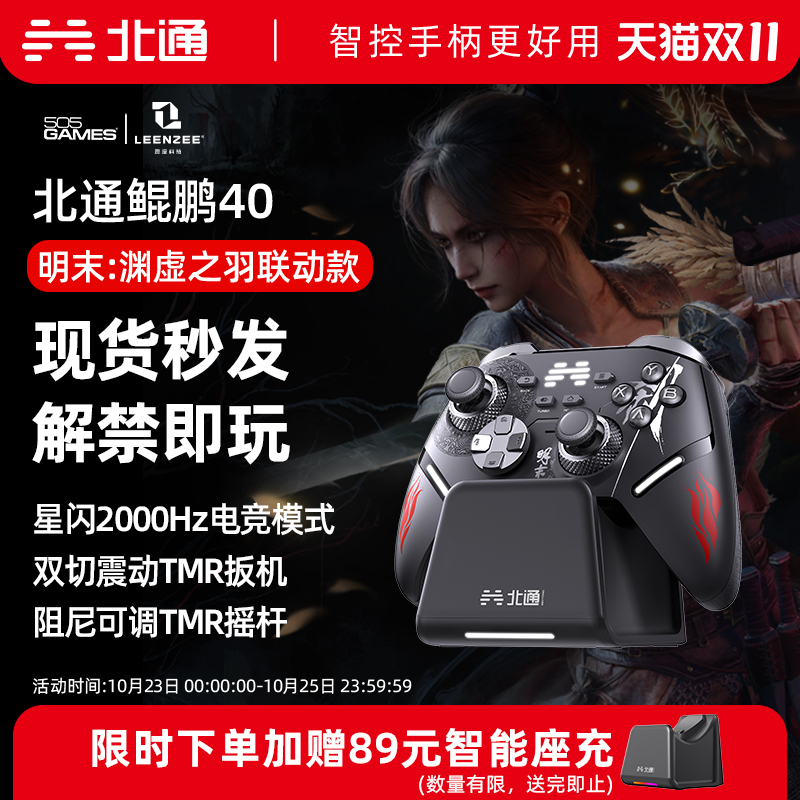 北通鲲鹏40明末：渊虚之羽联动款