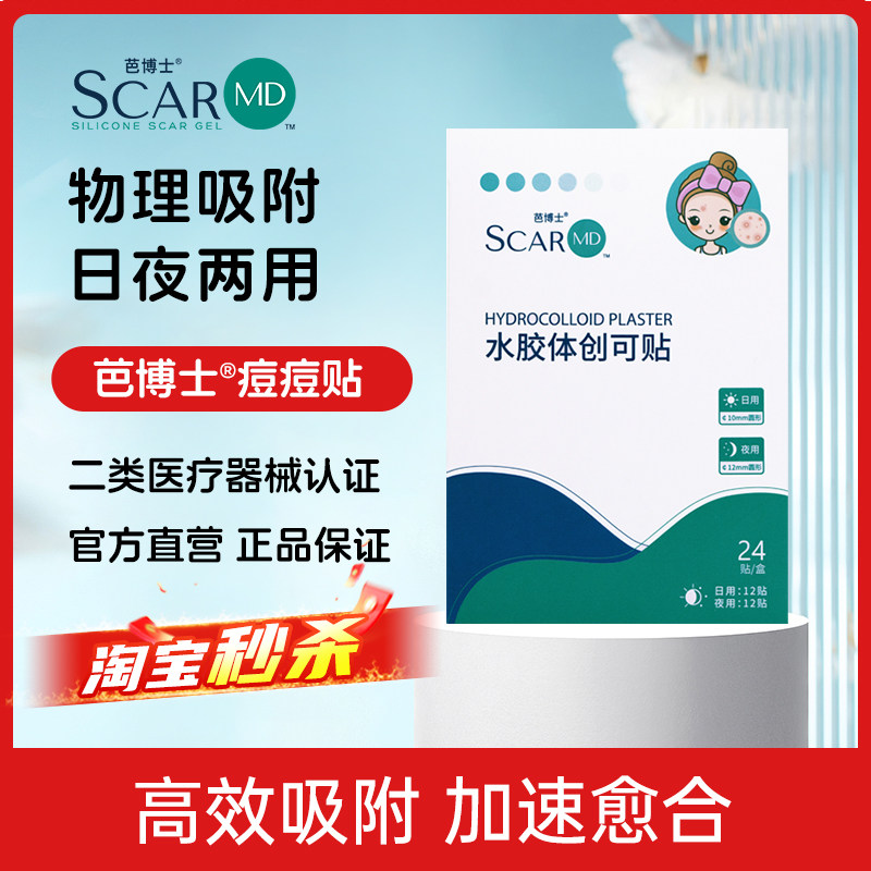 芭博士痘痘贴2类医疗器械图片