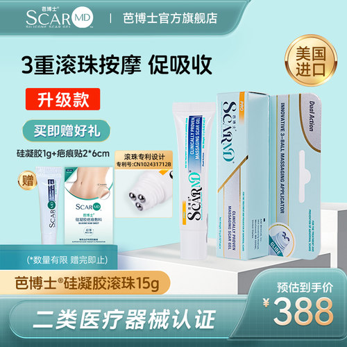 ScarMD按摩滚珠版硅凝胶祛疤膏