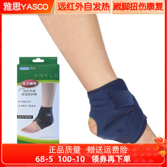 台湾雅思医用远红外脚踝崴脚蓝球扭伤固定踝关节绷带护踝男女正品