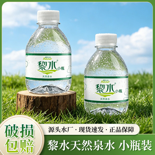 天然泉水迷你小瓶方便携带