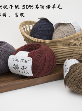 MICMIC 颜然 50%牦牛绒50%美丽诺羊毛衣围巾帽子手工编织毛绒线