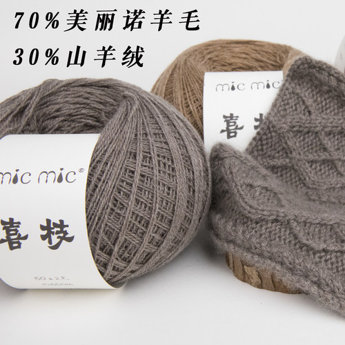 MICMIC 喜枝 30山羊绒70美丽诺羊毛 手工编织毛线羊绒线