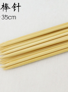 35cm 长竹针 毛线编织针 棒针 围巾编织针 毛衣编织针