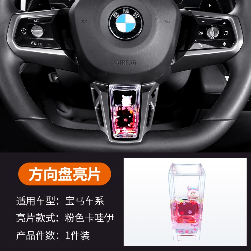 适用宝马i3系5系2系7系X1X3M4方向盘动态亮片装饰养鱼内饰品改装