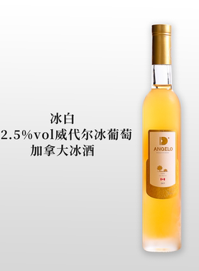 加拿大冰酒原装进口帝安吉乐Vidal晚收威代尔冰葡萄酒甜型icewine