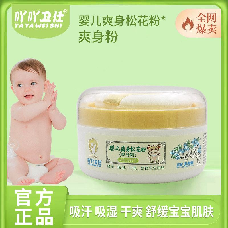 儿童婴儿爽身粉松花粉新生小孩宝宝专用痱子粉吖吖卫仕官方正品