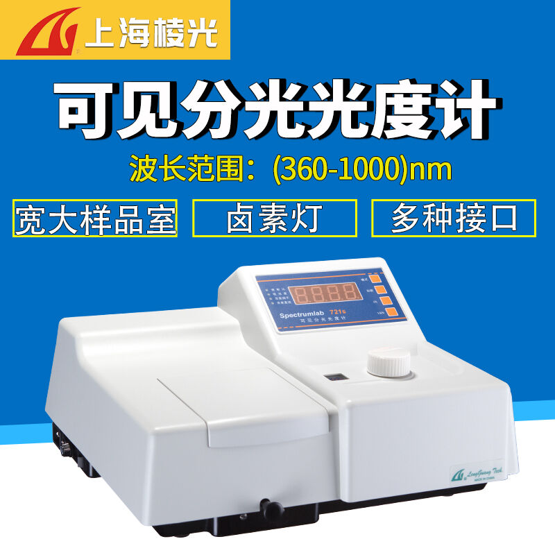 721s722sp723s可见分光光度计实验室紫外可见光光谱仪721s