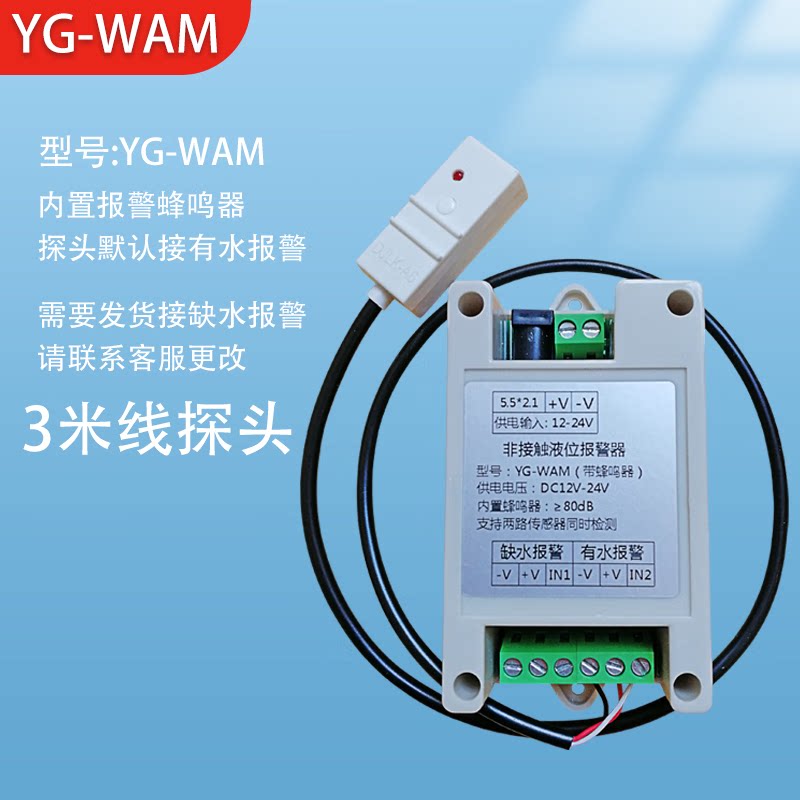 yg-wam非接触液位控制器水位缺水满水报警漏水断电水位控制报警器