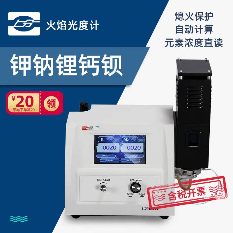 上海精科火焰光度计实验室钾钠锂土肥水泥专用FP640/FP6410/6400A