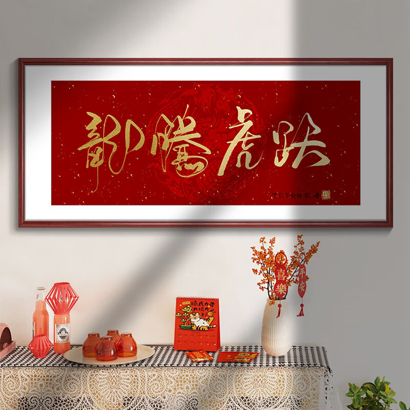 加居龙马精神喜庆装饰画新年寓意好字画客厅挂画沙发背景墙中国风
