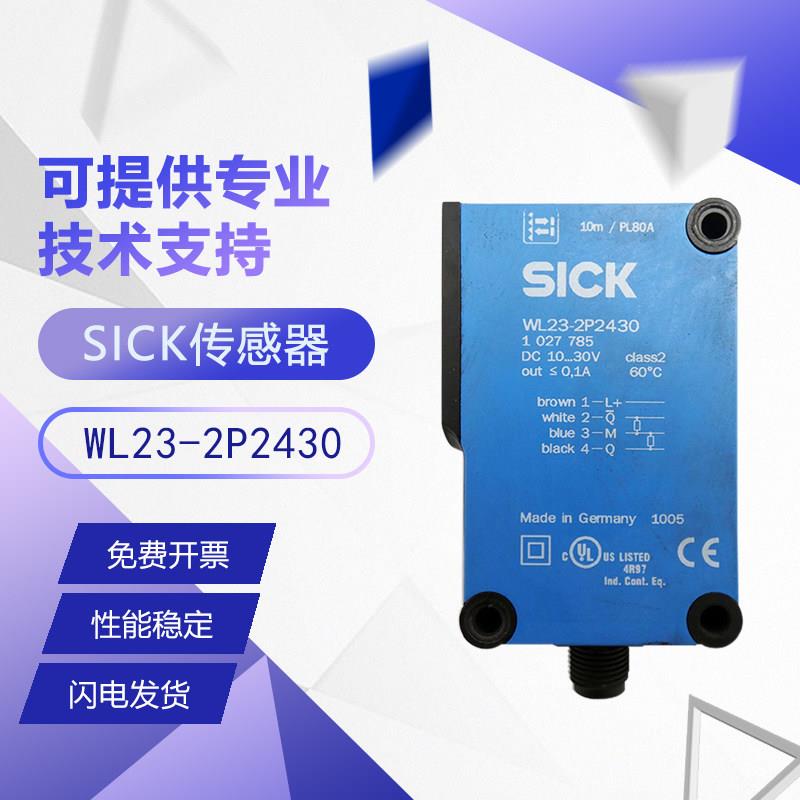 SICK原装WL23-2P2430光电传感器正品质保安全可靠假一罚十