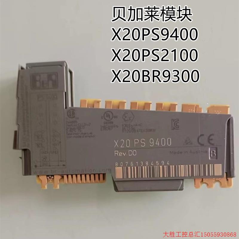 拍前询价:贝加莱模块X20PS9400 X20PS2100 X20PS9500 X20BR93