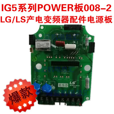 拍前询价：IG5电源板008-2全新LS产电变频器配件POWER板主板控制