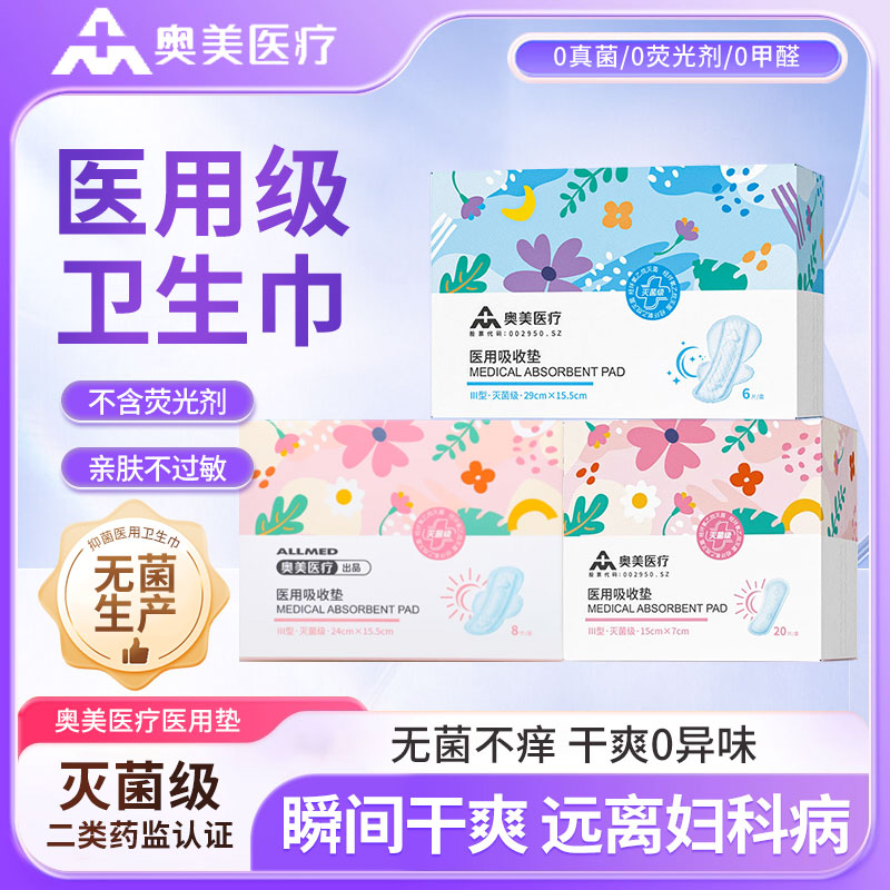 奥美医用卫生巾械字号妇科护垫