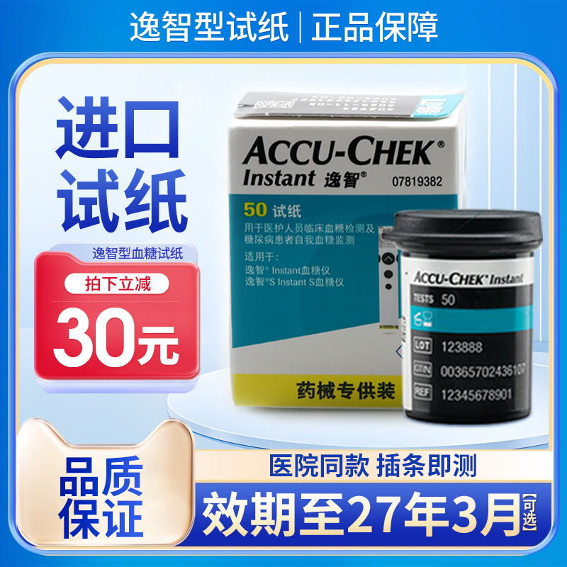 【罗氏逸智型】进口血糖试纸