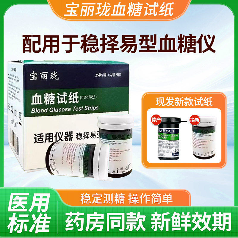 宝丽珑稳择易试纸条适配原强生稳择易血糖仪家用国产血糖试纸50片