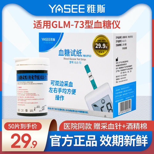血糖试纸血糖仪雅斯73