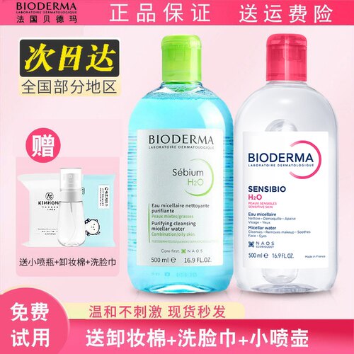 贝德玛卸妆水敏感肌温和深层清洁