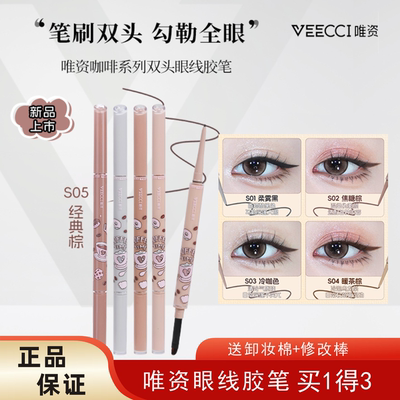 VEECCI唯资眼线胶笔防水持久