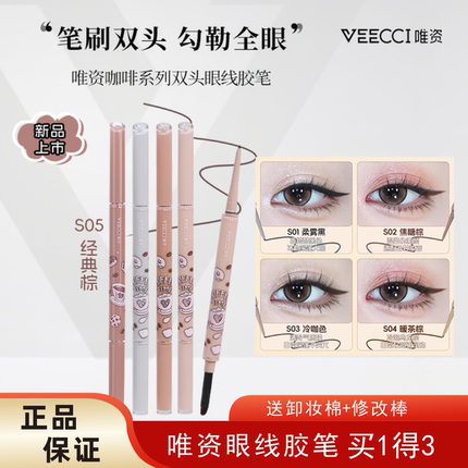 唯资VEECCI眼线胶笔防水持久不晕染棕色眼线笔扁头女新手初学者