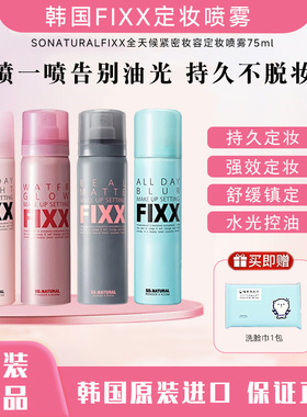 韩国Sonatural Fixx定妆喷雾水光保湿控油哑光防水持久不脱妆女