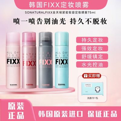 韩国FIXX定妆喷雾水光持久控油