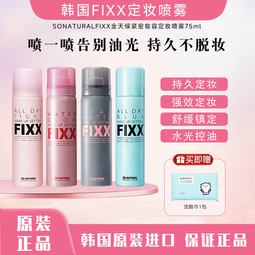 韩国FIXX定妆喷雾水光持久控油