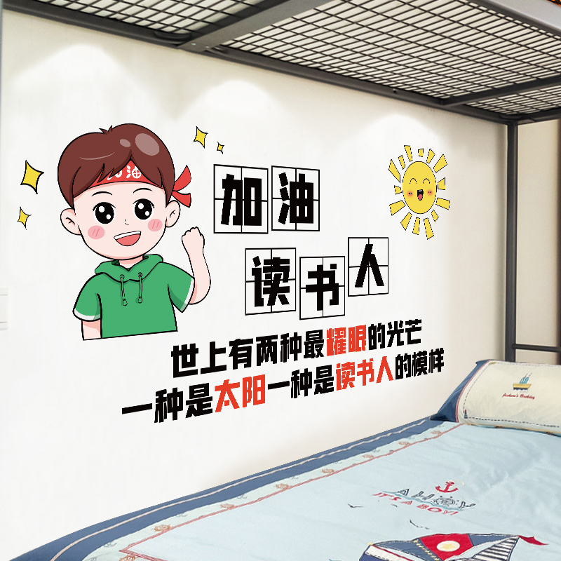励志墙贴班级文化墙布置装饰品卡通贴纸书桌背景墙贴画加油读书人