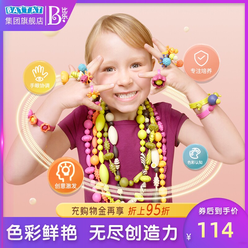 Btoys比乐串珠儿童玩具宝石穿珠子手工diy材料项链弱视训练男女孩