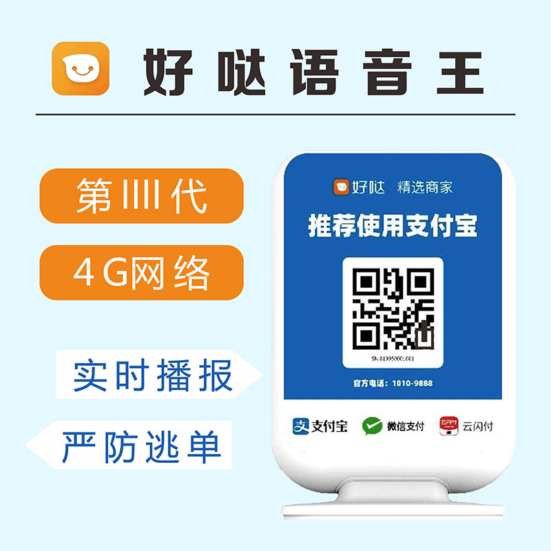 盒子好哒二维码收款音响微信支付宝收钱店铺收银真人语音播报4G