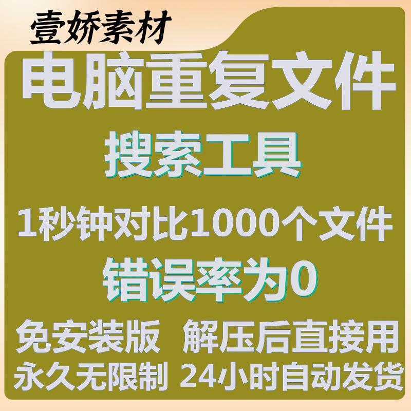 电脑重复文件扫描查找对比删除工具搜索相同文档磁盘垃圾清理软件