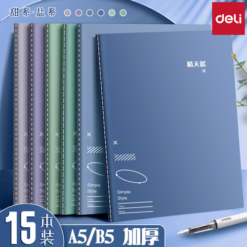 得力笔记本子b5简约横线