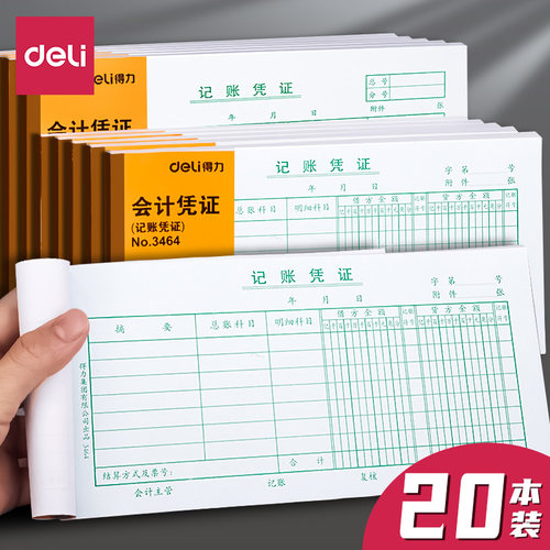 得力记账凭证会计用品