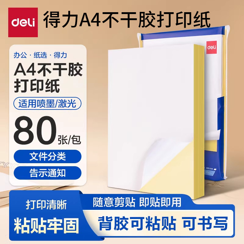 得力A4哑面背胶激光喷墨打印纸图片