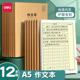 得力a5作文本子小学生用作文薄三四五六年级语文英语数学练习初中生作业本牛皮纸3簿方格上册批发