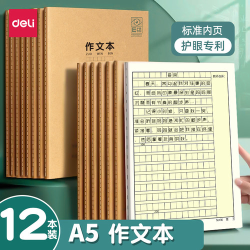 得力作文本a5小学生作文薄