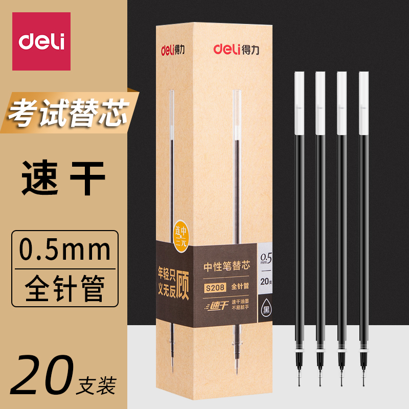 得力拔帽笔芯连中三元中性笔替芯