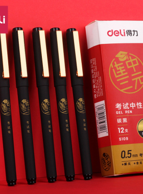 得力s109连中三元考试中性笔速干炭黑油墨全针管拔帽0.5mm黑色水笔金属笔夹学生用碳素笔刷题考试用文具