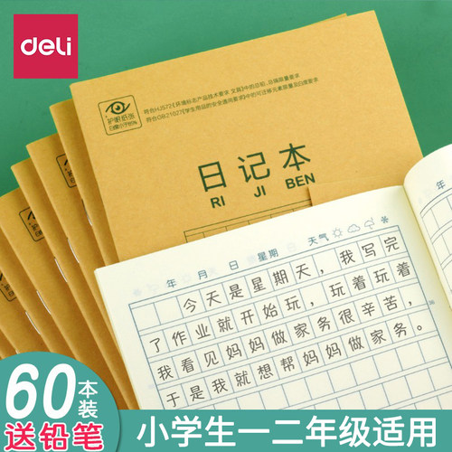 牛皮纸小学生日记本学校统一得力