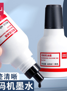 得力自动号码机用油墨黑色快干墨水手动标价机打码机打码器打价机打价格标签机滚码器速干补充印油7521