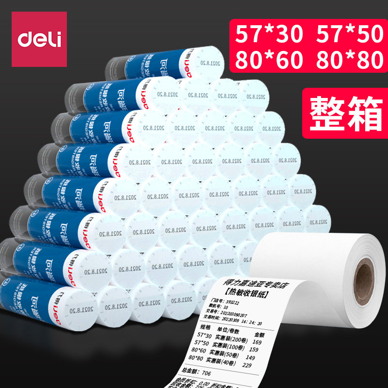 得力整箱热敏收银纸多规格