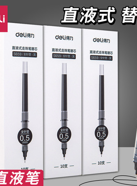 得力直液式走珠笔替芯速干全针管直液笔芯0.5mm黑色可替换芯适用于S880/s859/s885/s880/s893/s892直液笔替芯