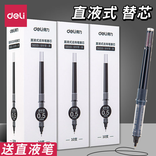 得力直液式走珠笔替芯0.5mm速干