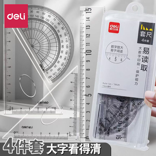 得力套尺四件套透明三角尺量角器