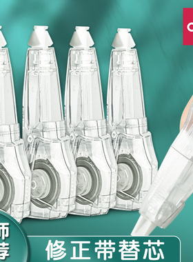 得力修正带替换芯笔形6米修改带透明pet膜带可替换改正带按动式顺滑学生用笔式彩色消字带便携按压式71470