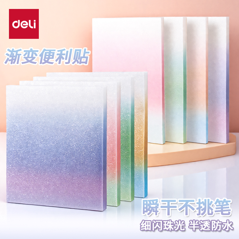 得力渐变珠光透明便利贴