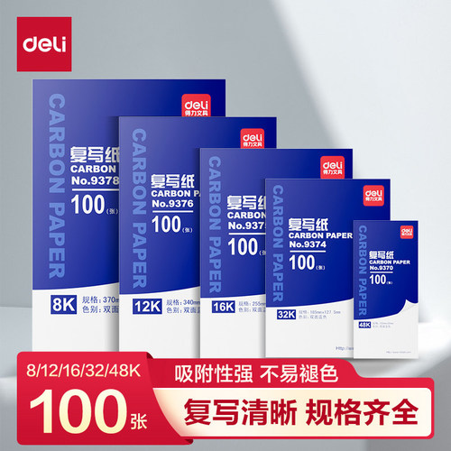 Deli/得力复写纸48k蓝色红色