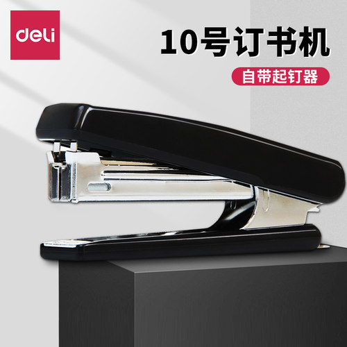 得力10号订书机自带起钉器