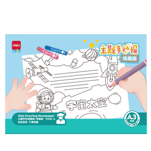 得力小学生手抄报模板大全线稿五一劳动节2024年a3纸儿童小报神器画画半成品一年级a4中国传统节日通用防溺水